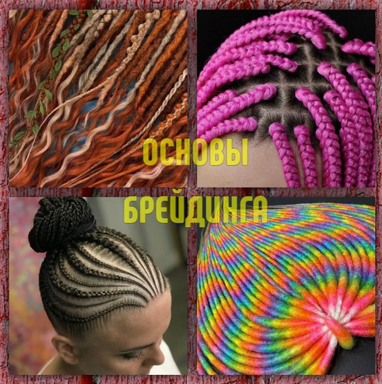 [Алексей Хазов] [braidway] Основы брейдинга (2025)_0.png